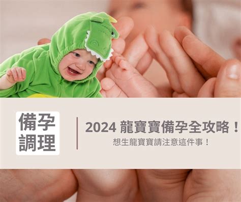 龍寶寶2024|2024 龍寶寶備孕全攻略，想生龍寶寶請注意這件事